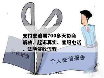 支付宝逾期700多天协商解决、起诉真实、客服电话、法院催收流程