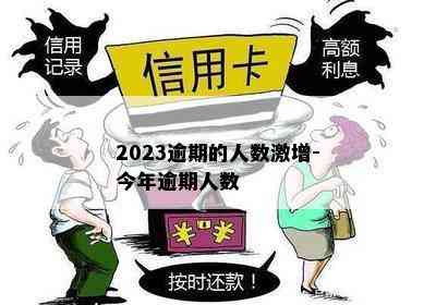 2023逾期的人数激增-今年逾期人数