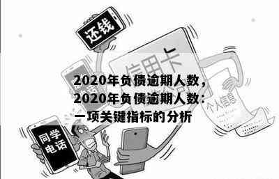 2020年负债逾期人数，2020年负债逾期人数：一项关键指标的分析