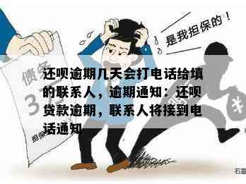 还呗逾期几天会打电话给填的联系人，逾期通知：还呗贷款逾期，联系人将接到电话通知