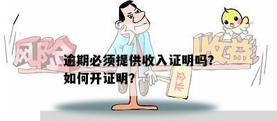 逾期必须提供收入证明吗？如何开证明？