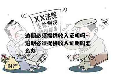 逾期必须提供收入证明吗-逾期必须提供收入证明吗怎么办