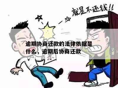 逾期协商还款的法律依据是什么，逾期后协商还款