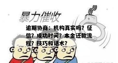 逾期协商：机构真实吗？征信？成功时间？本金还款流程？技巧和话术？