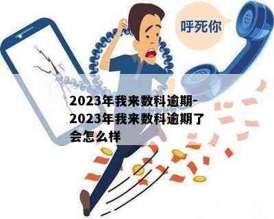 2023年我来数科逾期-2023年我来数科逾期了会怎么样