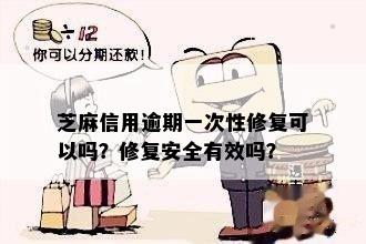 芝麻信用逾期一次性修复可以吗？修复安全有效吗？