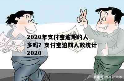 2020年支付宝逾期的人多吗？支付宝逾期人数统计2020