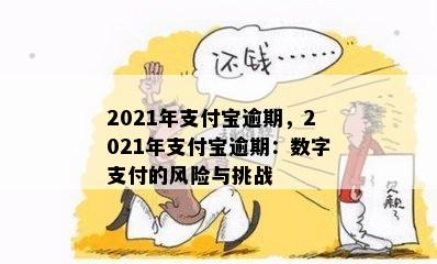 2021年支付宝逾期，2021年支付宝逾期：数字支付的风险与挑战