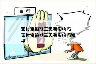 支付宝逾期三天有影响吗-支付宝逾期三天有影响吗知乎