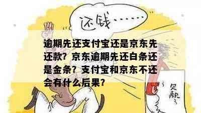 逾期先还支付宝还是京东先还款？京东逾期先还白条还是金条？支付宝和京东不还会有什么后果？