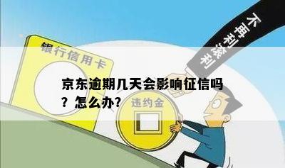 京东逾期几天会影响征信吗？怎么办？