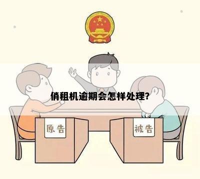 俏租机逾期会怎样处理？