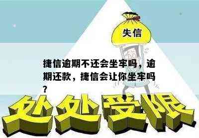 捷信逾期不还会坐牢吗，逾期还款，捷信会让你坐牢吗？