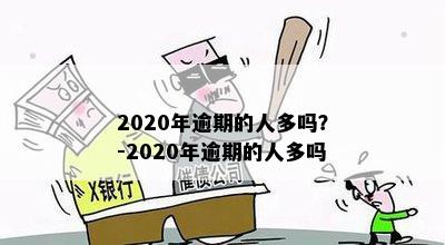 2020年逾期的人多吗？-2020年逾期的人多吗