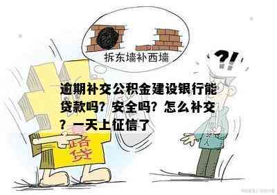 逾期补交公积金建设银行能贷款吗？安全吗？怎么补交？一天上征信了