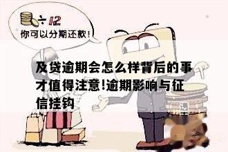 及贷逾期会怎么样背后的事才值得注意!逾期影响与征信挂钩