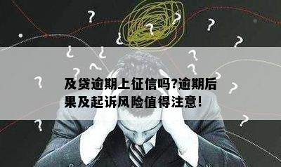 及贷逾期上征信吗?逾期后果及起诉风险值得注意!