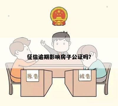 征信逾期影响房子公证吗？