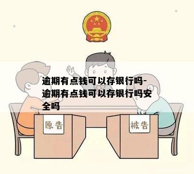 逾期有点钱可以存银行吗-逾期有点钱可以存银行吗安全吗