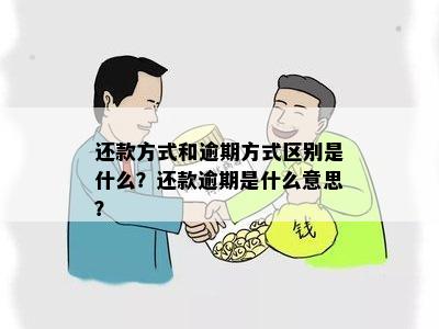 还款方式和逾期方式区别是什么？还款逾期是什么意思？