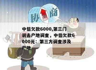 中信欠款6000,第三门说去户地调查，中信欠款6000元：第三方调查涉及户地