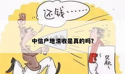 中信户地清收是真的吗？