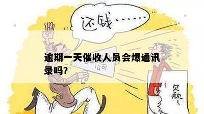 逾期一天催收人员会爆通讯录吗？