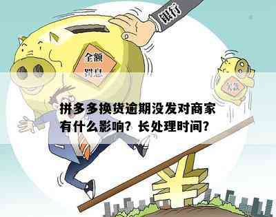 拼多多换货逾期没发对商家有什么影响？长处理时间？