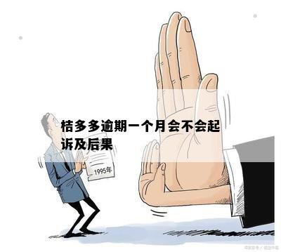 桔多多逾期一个月会不会起诉及后果