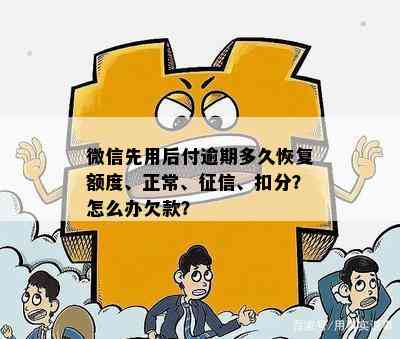 微信先用后付逾期多久恢复额度、正常、征信、扣分？怎么办欠款？