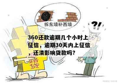 360还款逾期几个小时上征信，逾期30天内上征信，还清影响贷款吗?