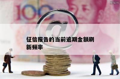 征信报告的当前逾期金额刷新频率