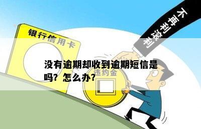 没有逾期却收到逾期短信是吗？怎么办？