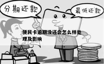 便民卡逾期没还会怎么样处理及影响