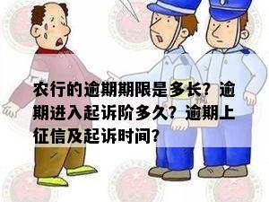 农行的逾期期限是多长？逾期进入起诉阶多久？逾期上征信及起诉时间？