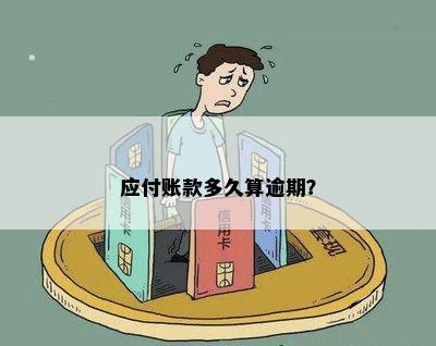 应付账款多久算逾期？