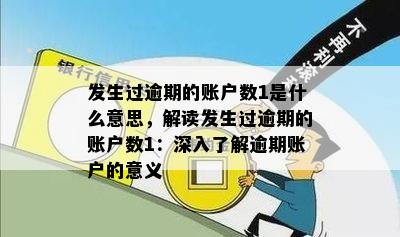 发生过逾期的账户数1是什么意思，解读发生过逾期的账户数1：深入了解逾期账户的意义