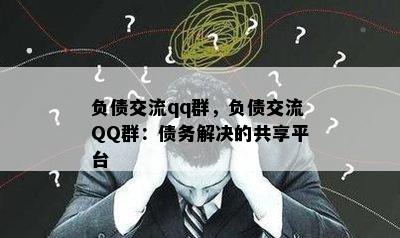 负债交流qq群，负债交流QQ群：债务解决的共享平台