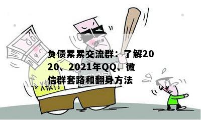 负债累累交流群：了解2020、2021年QQ、微信群套路和翻身方法