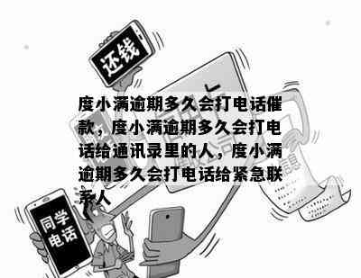 度小满逾期多久会打电话催款，度小满逾期多久会打电话给通讯录里的人，度小满逾期多久会打电话给紧急联系人