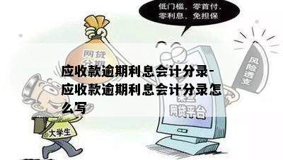 应收款逾期利息会计分录-应收款逾期利息会计分录怎么写