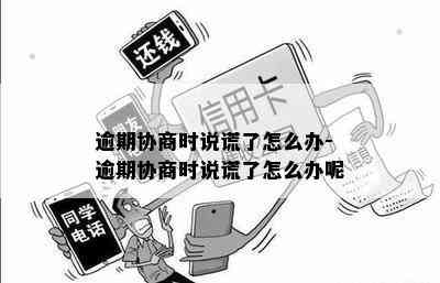 逾期协商时说谎了怎么办-逾期协商时说谎了怎么办呢