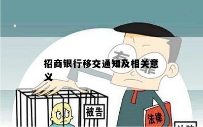 招商银行移交通知及相关意义