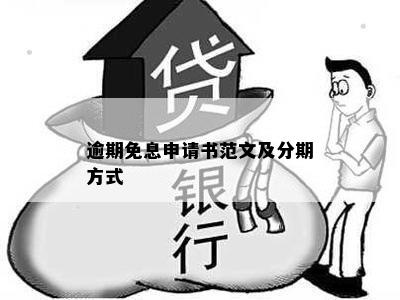 逾期免息申请书范文及分期方式