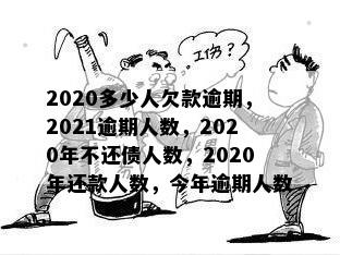 2020多少人欠款逾期，2021逾期人数，2020年不还债人数，2020年还款人数，今年逾期人数