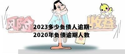 2023多少负债人逾期-2020年负债逾期人数