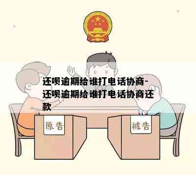 还呗逾期给谁打电话协商-还呗逾期给谁打电话协商还款