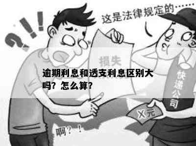 逾期利息和透支利息区别大吗？怎么算？