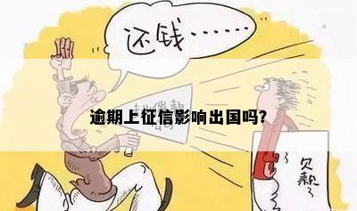 逾期上征信影响出国吗？