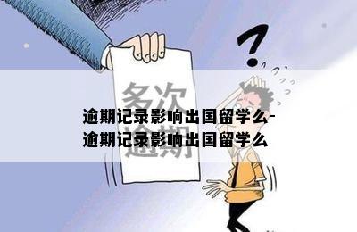 逾期记录影响出国留学么-逾期记录影响出国留学么